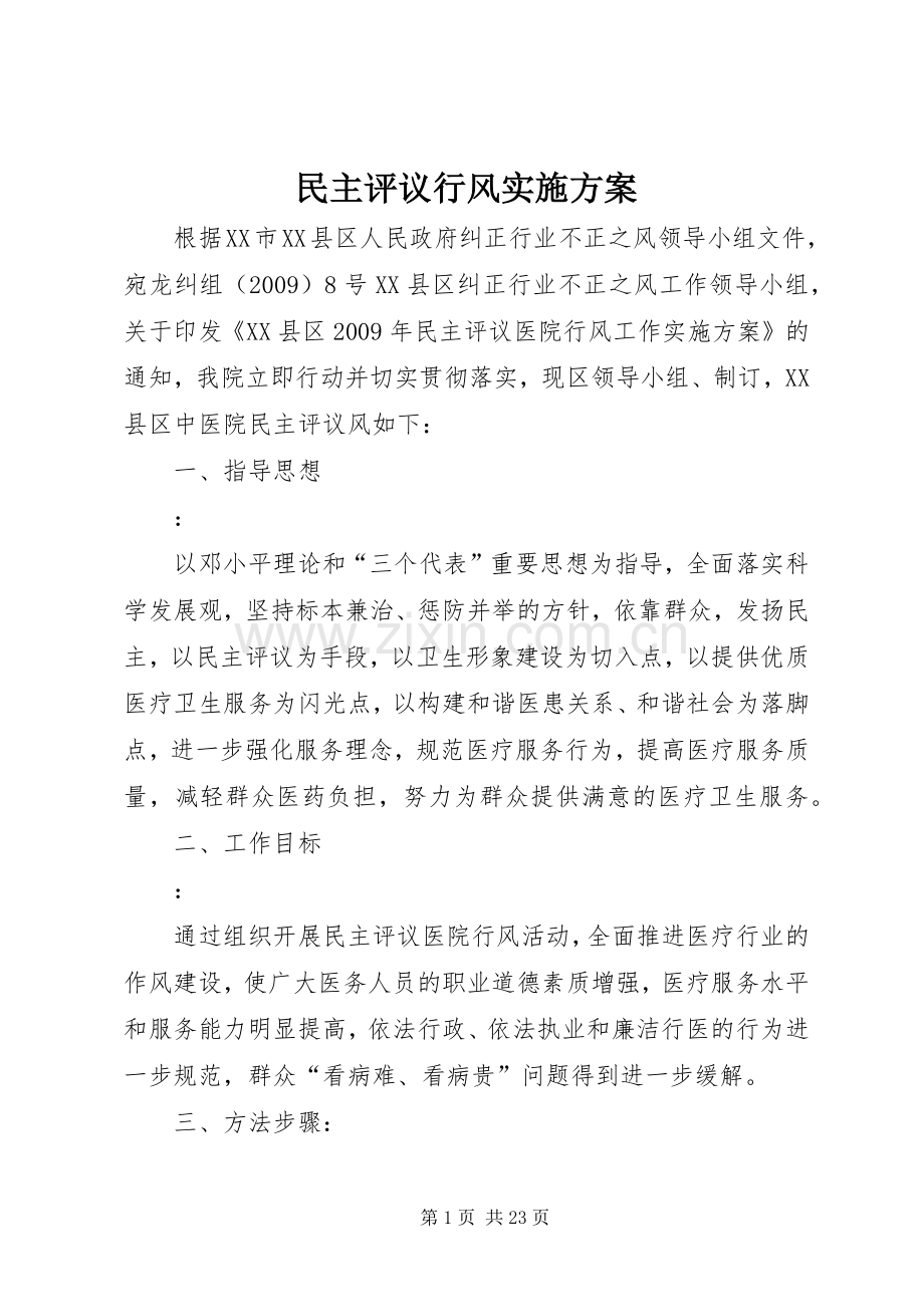 民主评议行风方案.docx_第1页