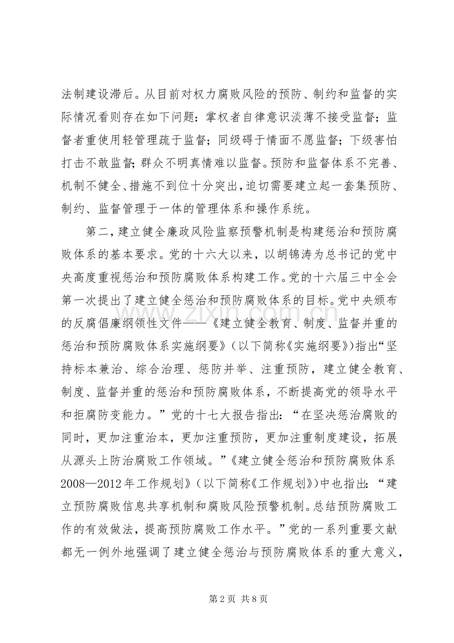 关于建立腐败风险预警处置机制的方案 .docx_第2页