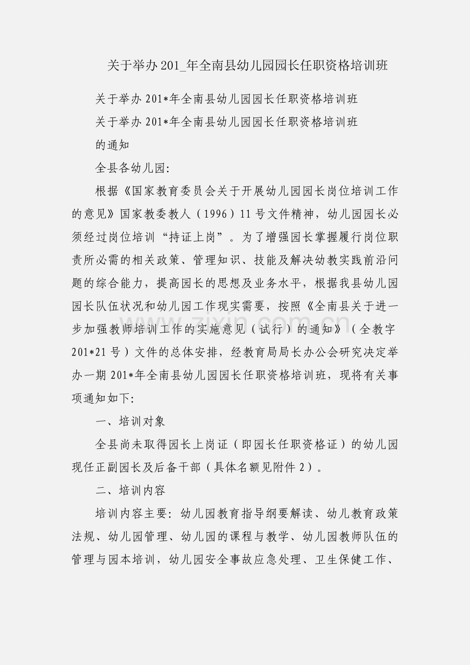关于举办201_年全南县幼儿园园长任职资格培训班.docx_第1页