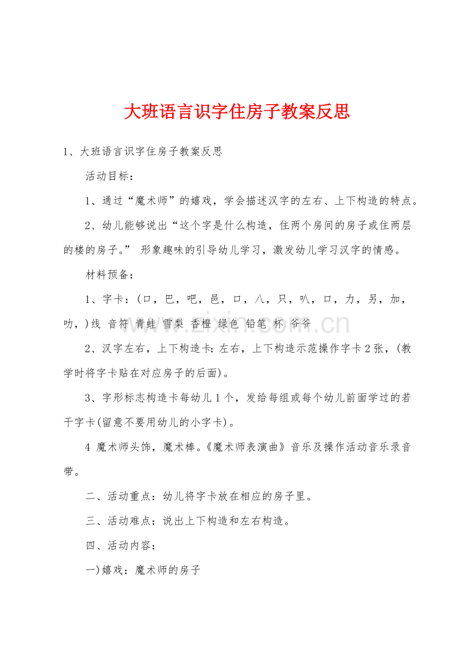 大班语言识字住房子教案反思.doc_第1页