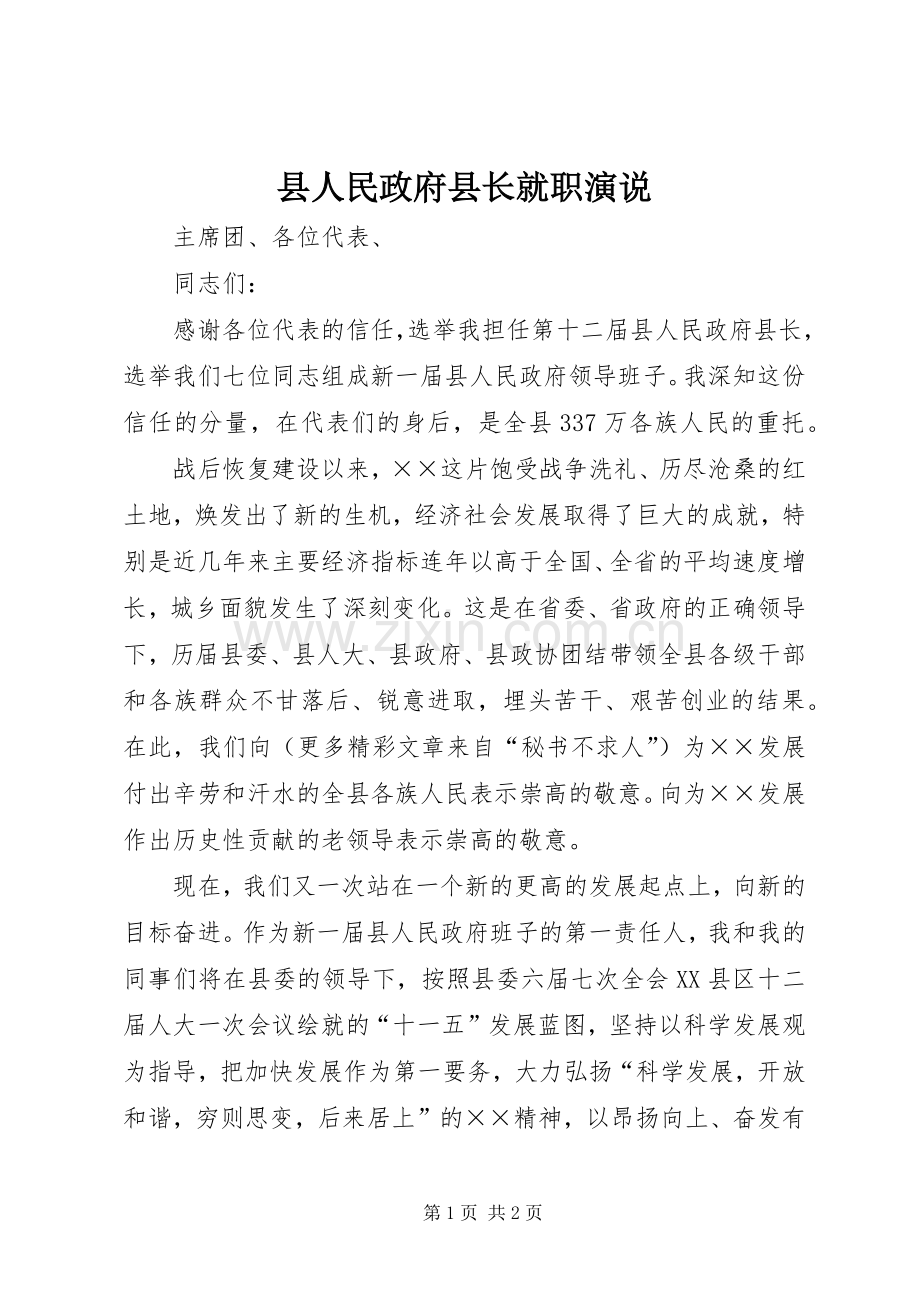 县人民政府县长就职演说稿.docx_第1页