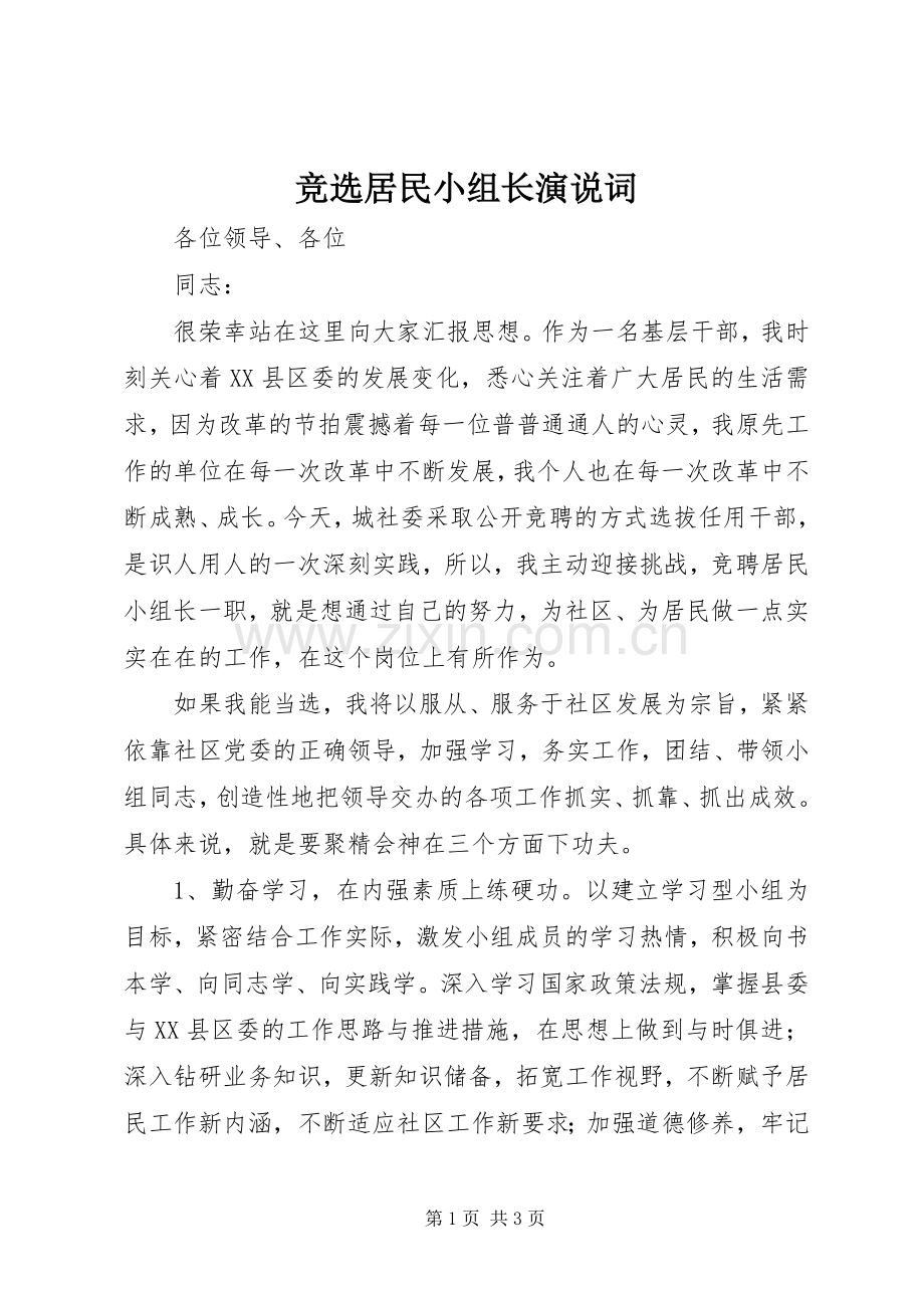 竞选居民小组长演说词.docx_第1页