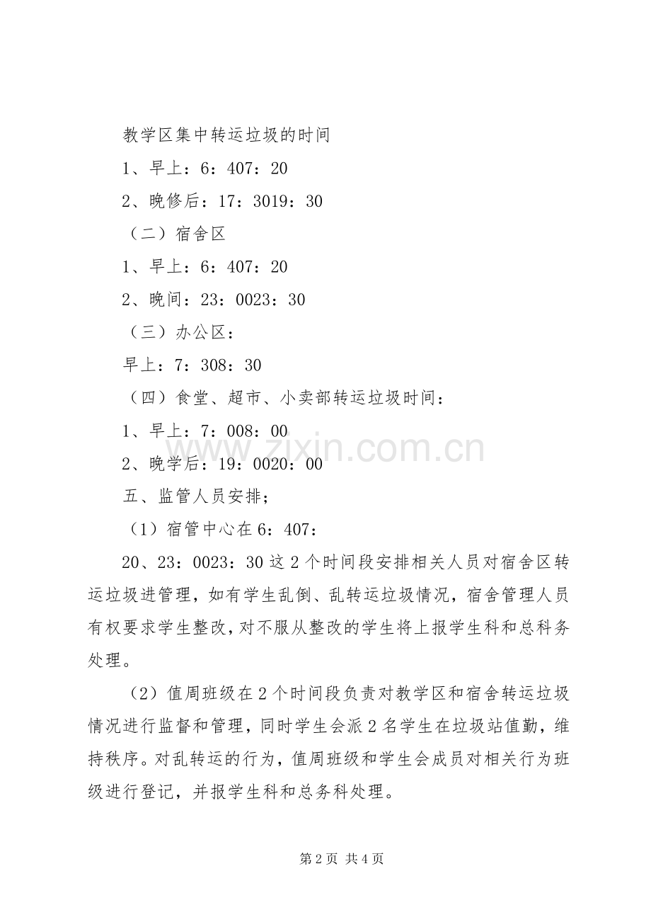 海师大附中垃圾处理实施方案.docx_第2页