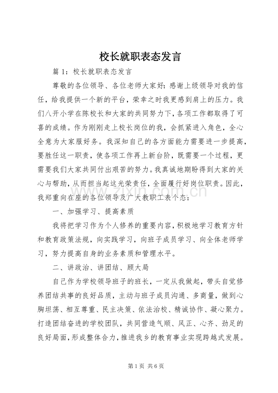 校长就职表态发言稿.docx_第1页