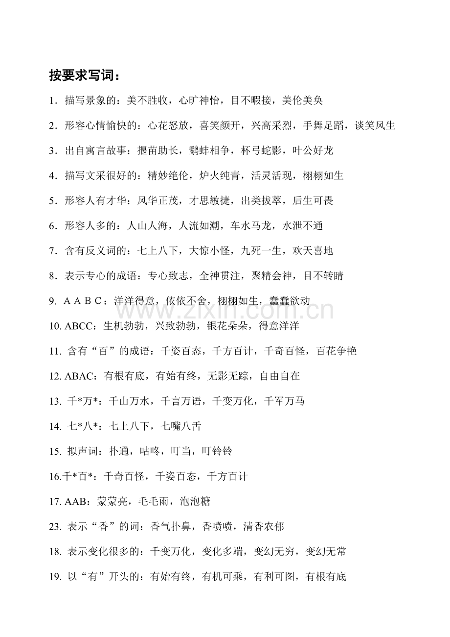 三年级下册按要求写词.doc_第1页