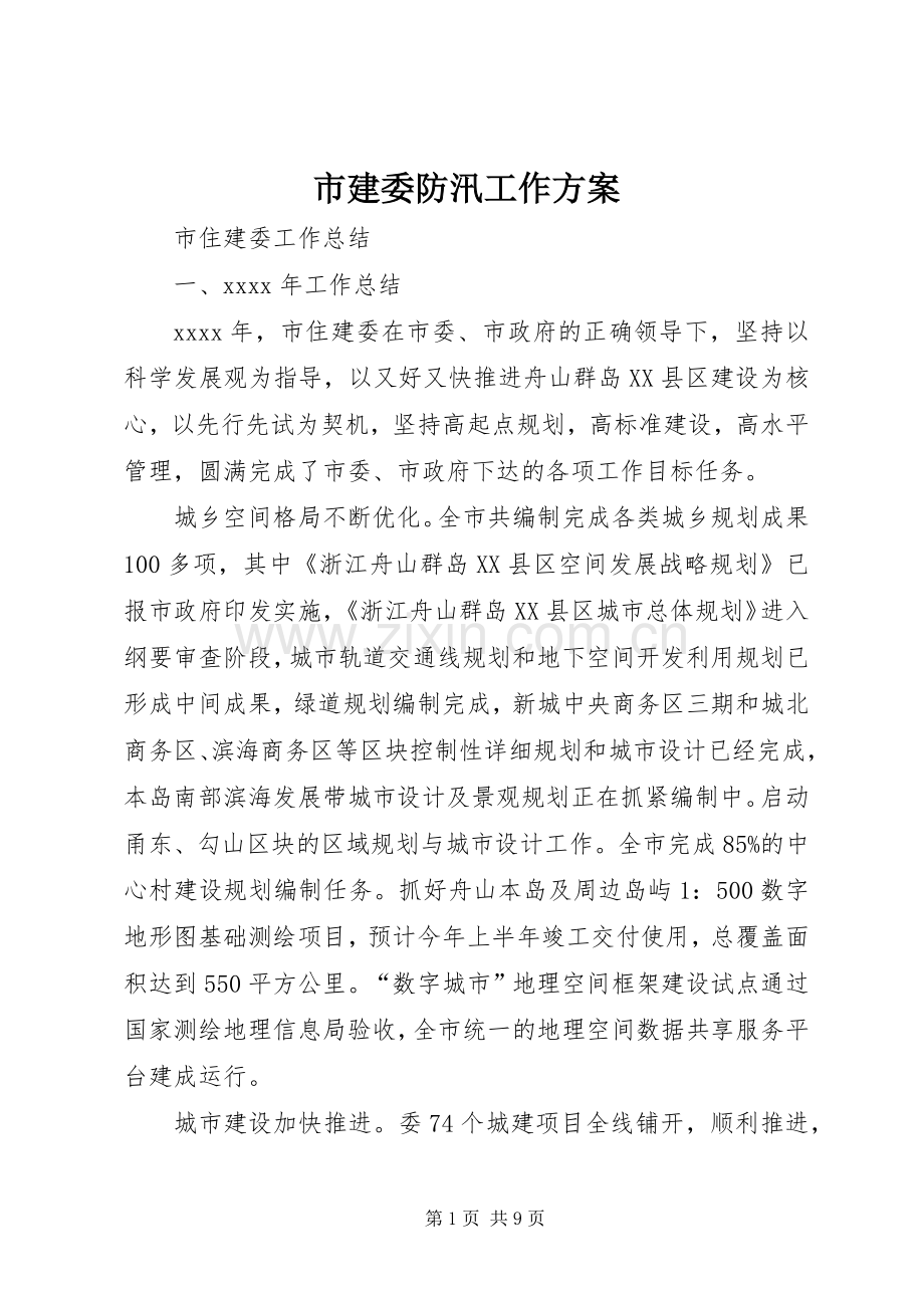 市建委防汛工作实施方案 .docx_第1页