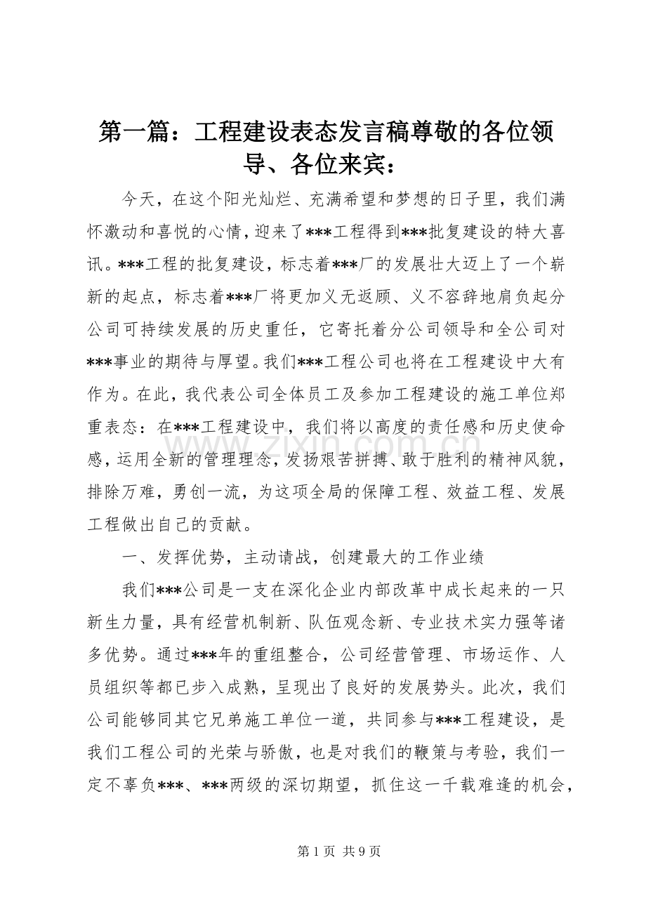 第一篇：工程建设表态发言尊敬的各位领导、各位来宾：.docx_第1页
