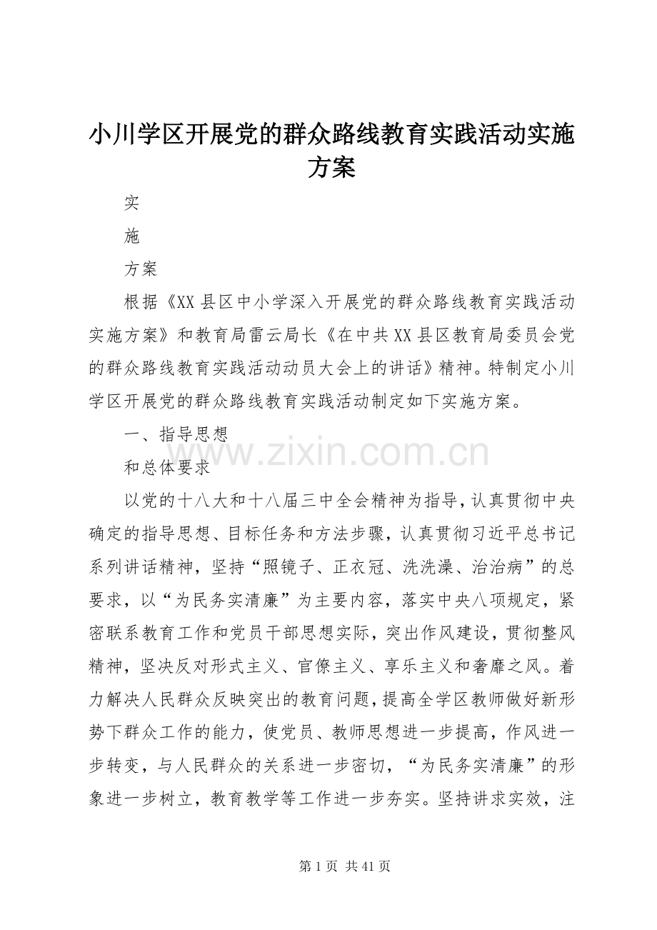 小川学区开展党的群众路线教育实践活动方案.docx_第1页