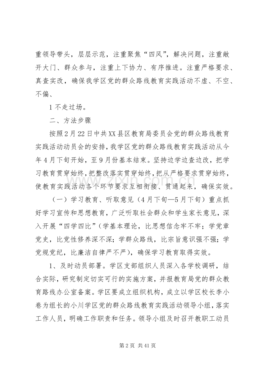 小川学区开展党的群众路线教育实践活动方案.docx_第2页