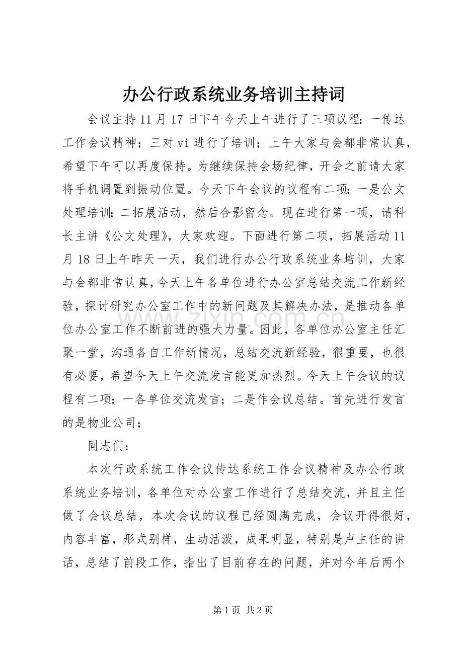 办公行政系统业务培训主持词.docx_第1页