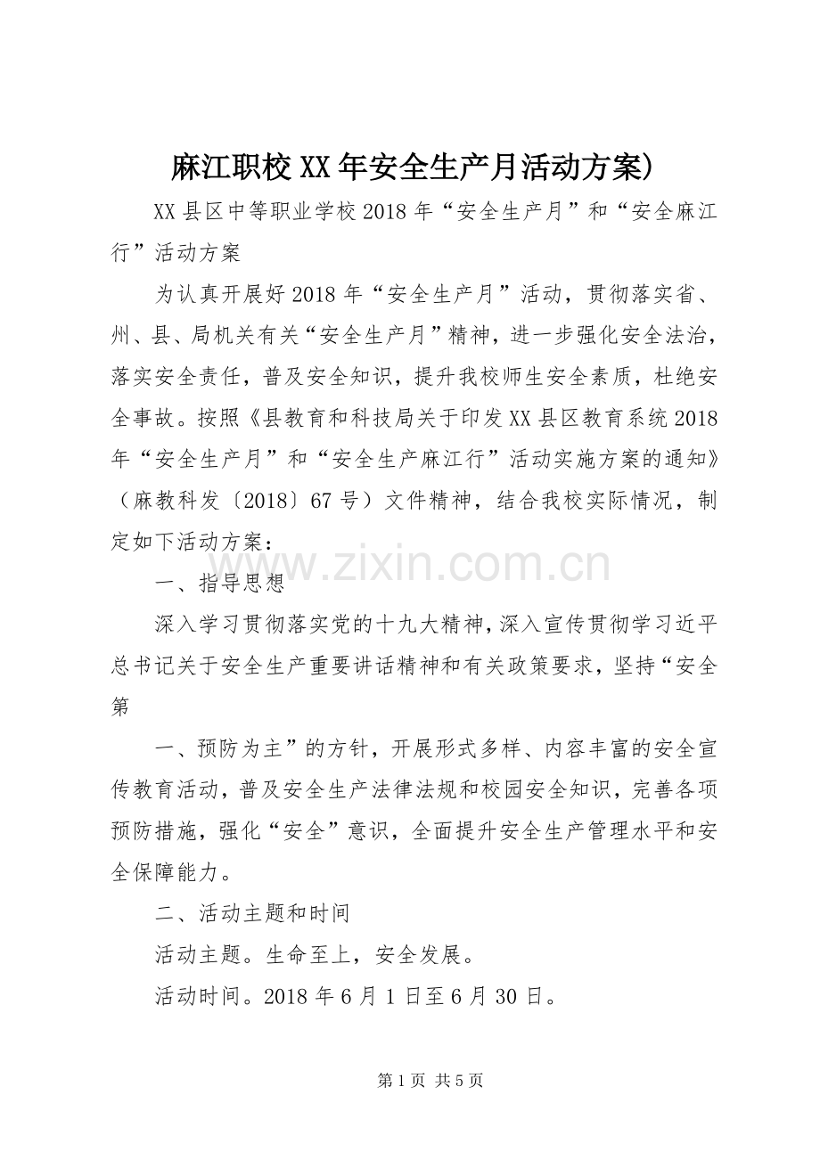 麻江职校XX年安全生产月活动实施方案).docx_第1页
