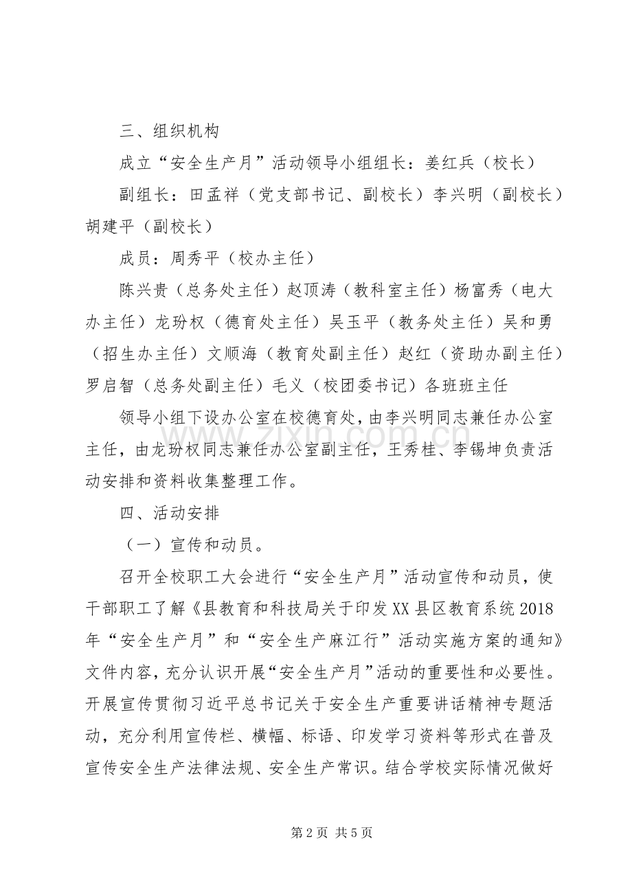 麻江职校XX年安全生产月活动实施方案).docx_第2页