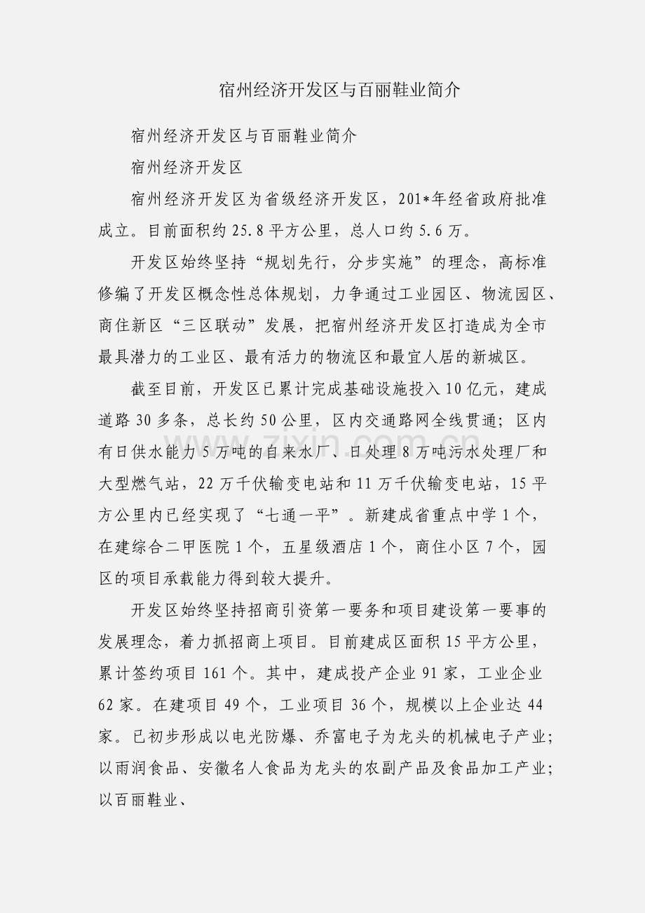 宿州经济开发区与百丽鞋业简介.docx_第1页