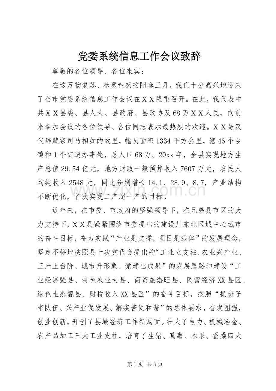 党委系统信息工作会议致辞.docx_第1页