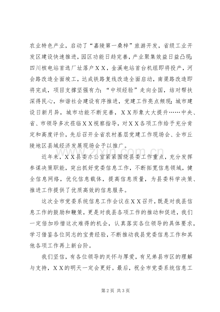 党委系统信息工作会议致辞.docx_第2页