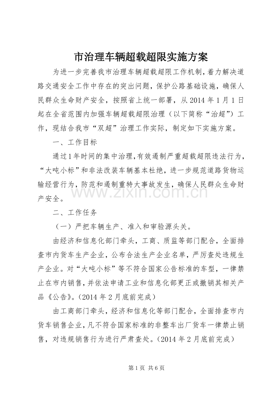 市治理车辆超载超限方案 .docx_第1页