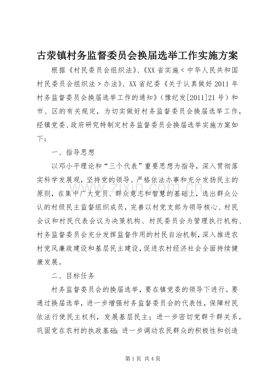 古荥镇村务监督委员会换届选举工作方案.docx_第1页