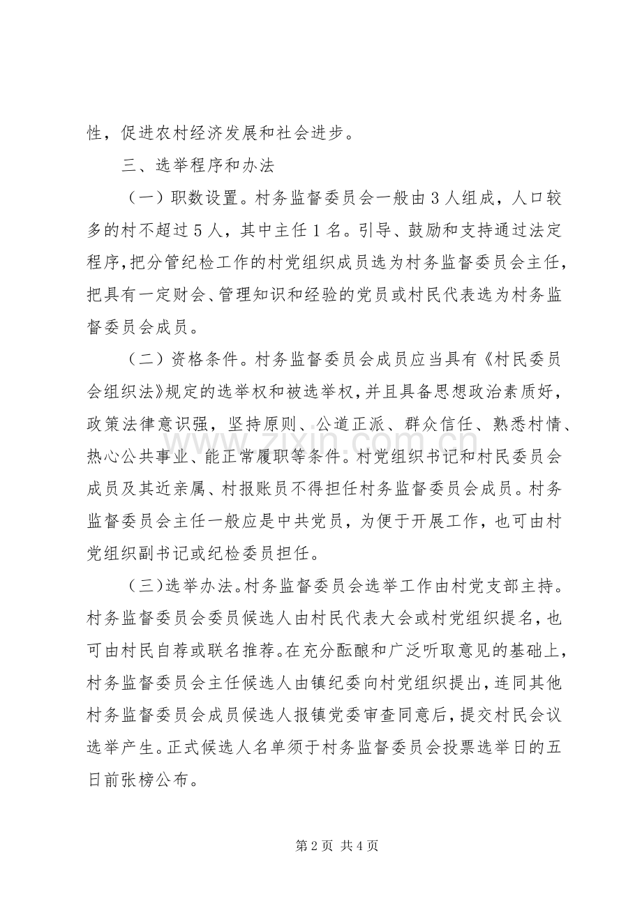 古荥镇村务监督委员会换届选举工作方案.docx_第2页