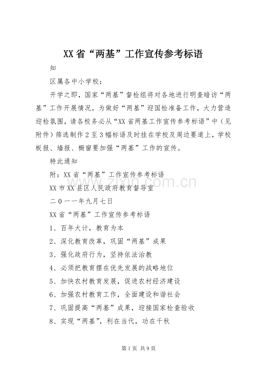 XX省“两基”工作宣传参考标语.docx_第1页