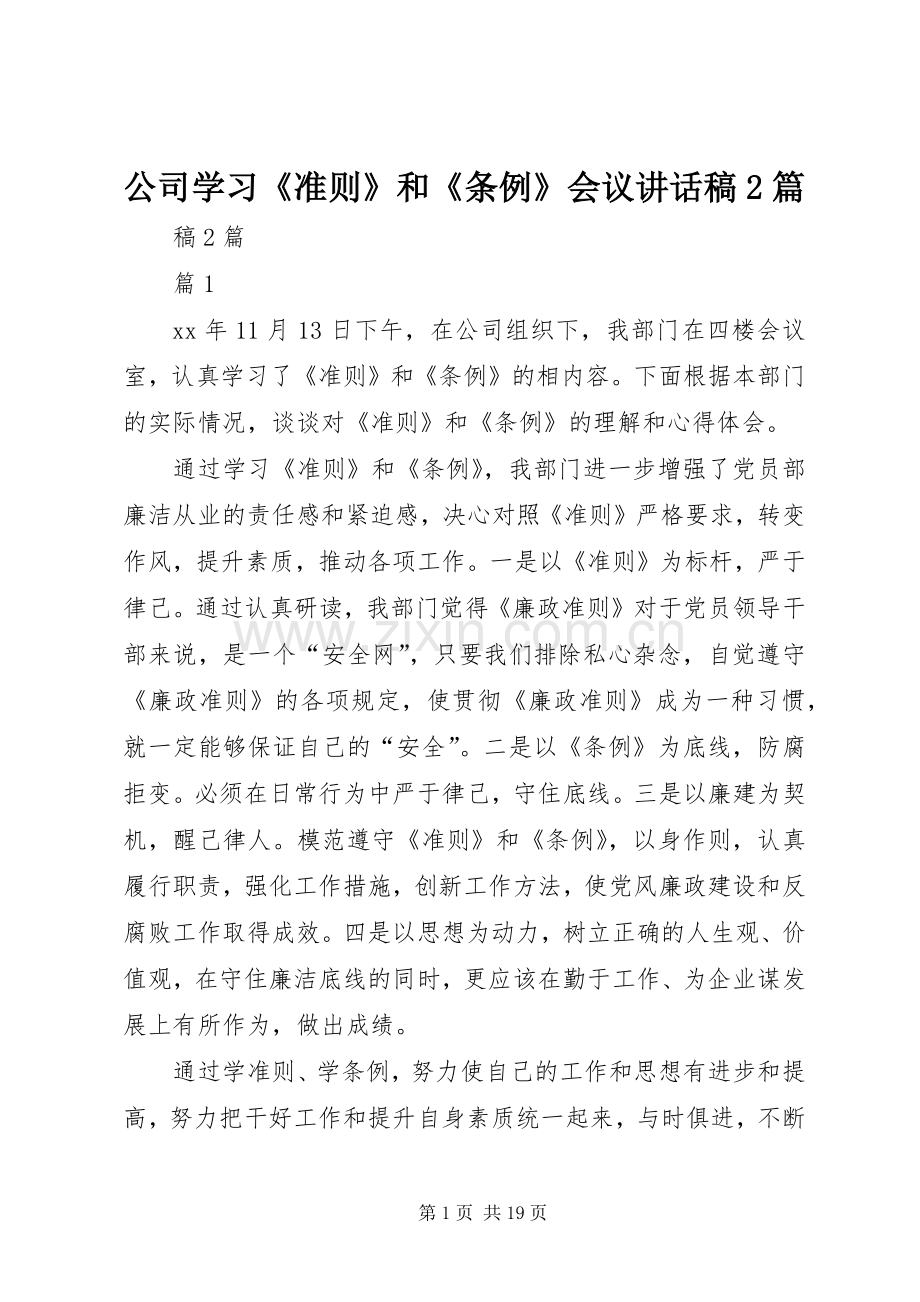公司学习《准则》和《条例》会议讲话稿2篇.docx_第1页