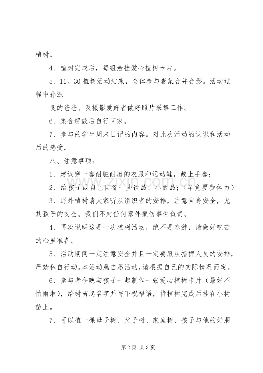 “绿化环境,播种绿色”植树节活动实施方案.docx_第2页