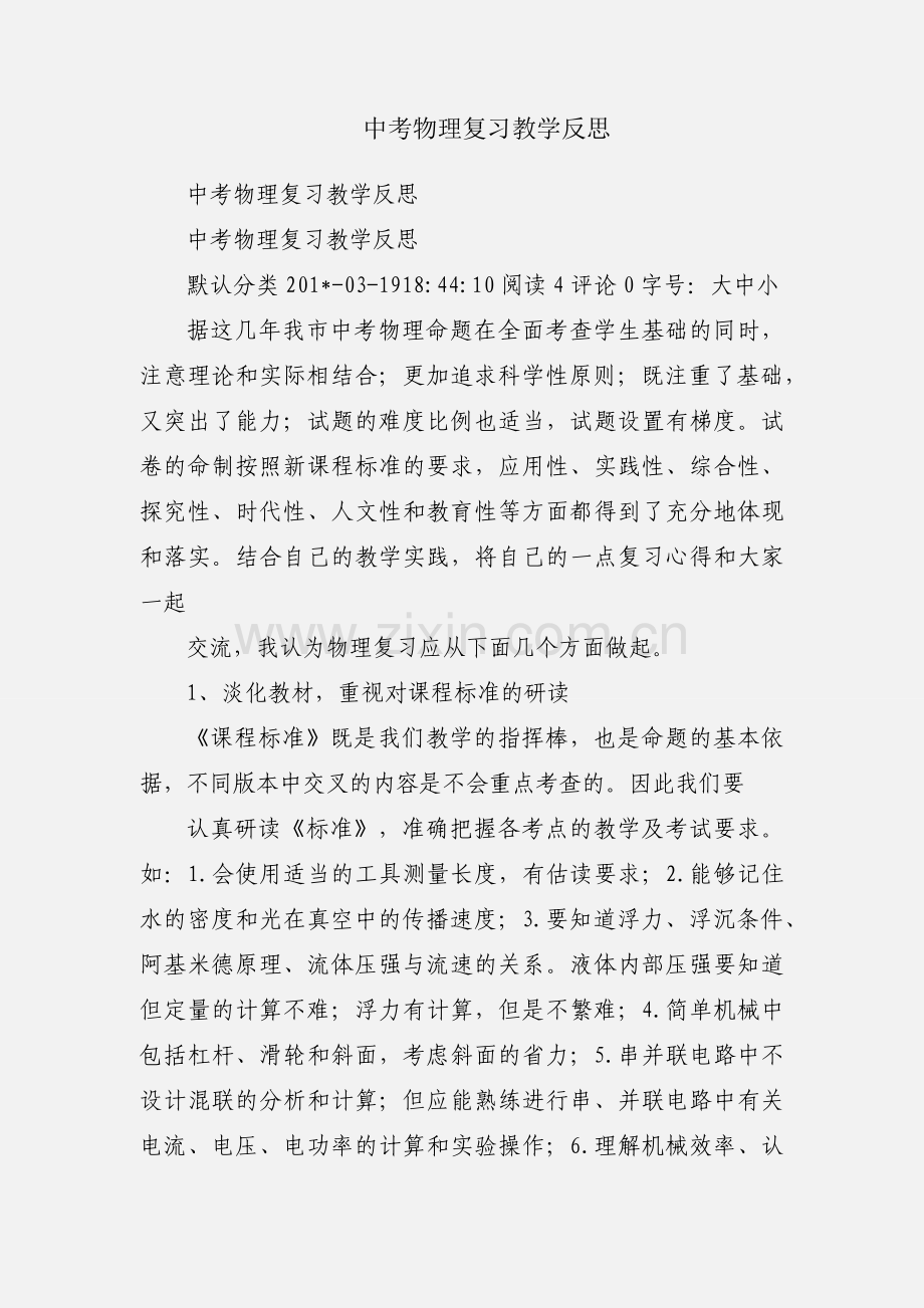 中考物理复习教学反思.docx_第1页