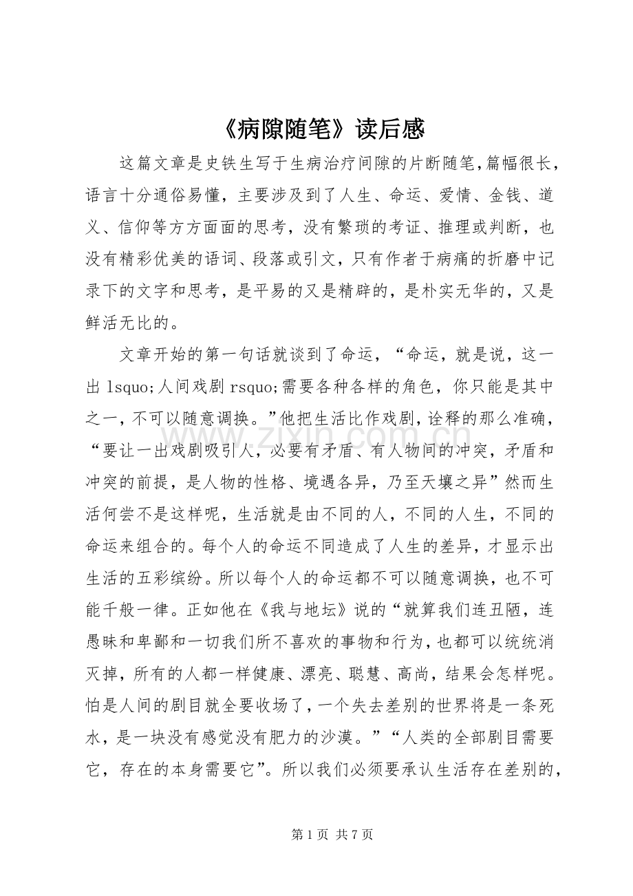 《病隙随笔》读后感 .docx_第1页