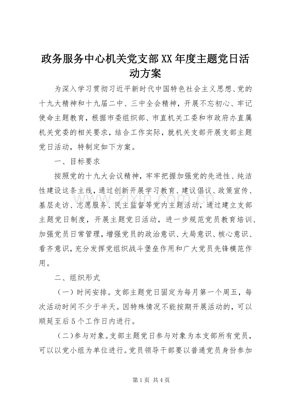 政务服务中心机关党支部XX年度主题党日活动实施方案.docx_第1页