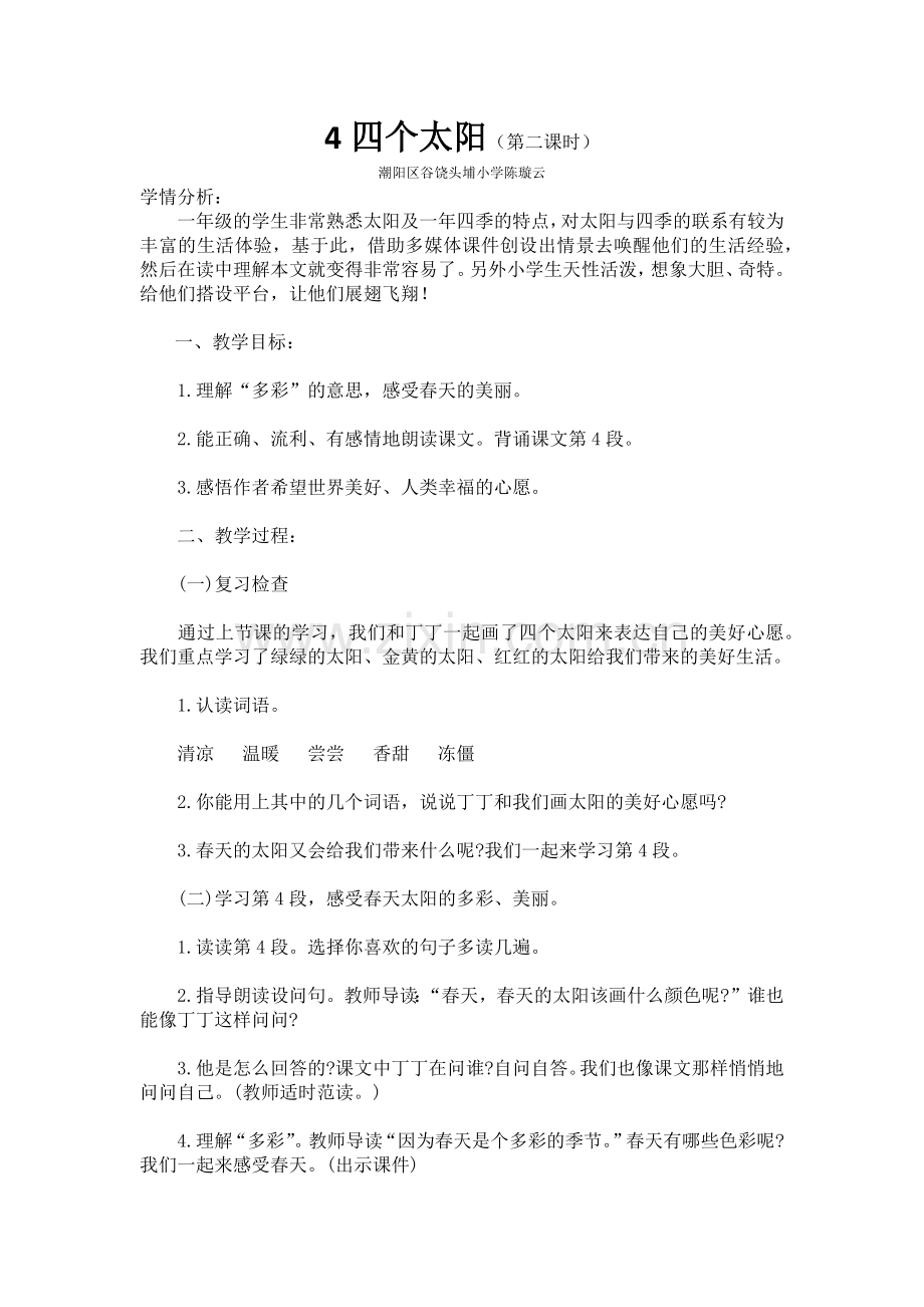 (部编)人教语文2011课标版一年级下册4.四个太阳.docx_第1页