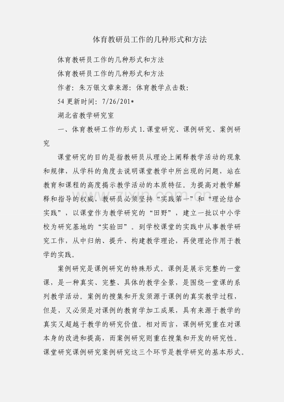 体育教研员工作的几种形式和方法.docx_第1页