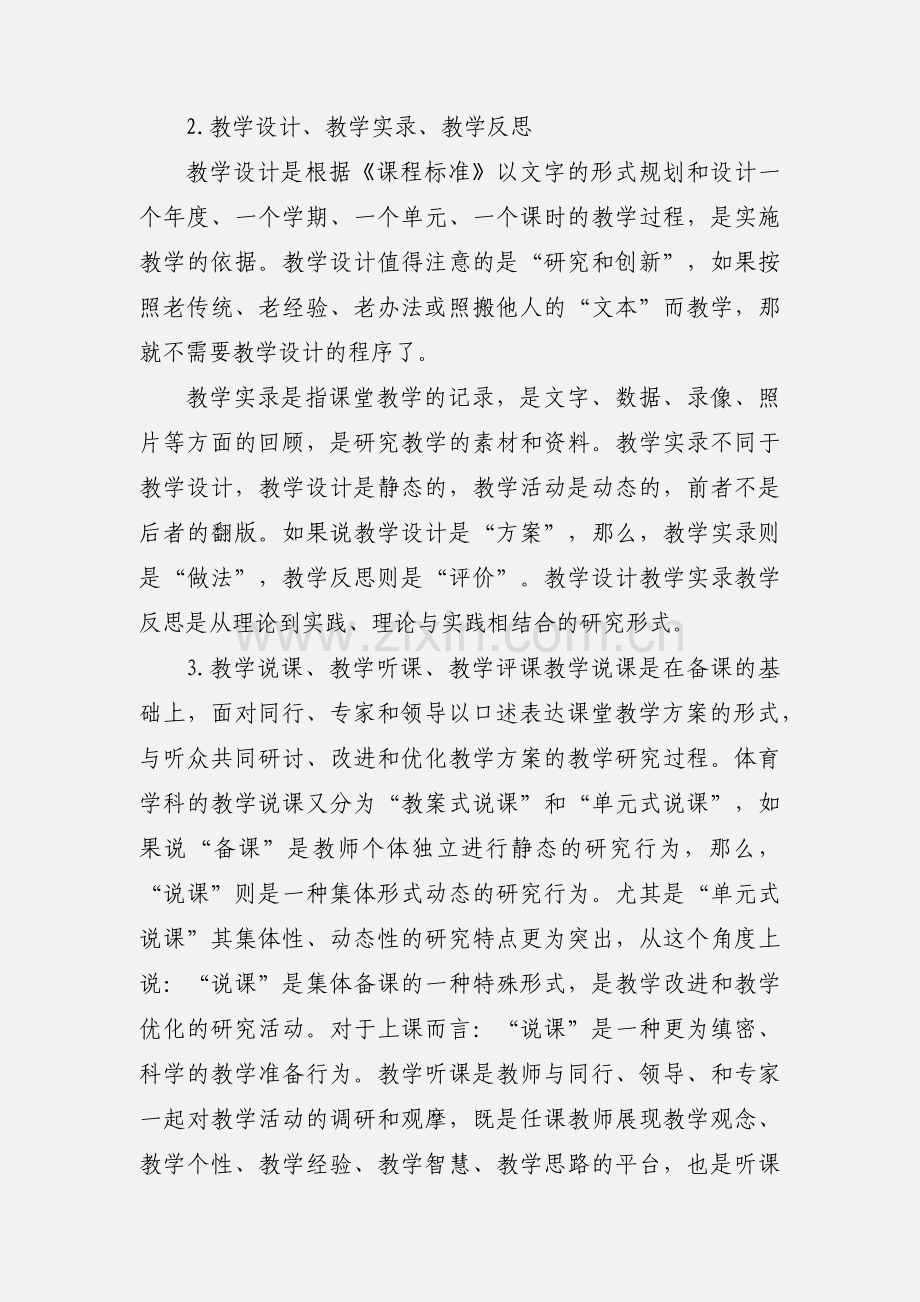 体育教研员工作的几种形式和方法.docx_第2页