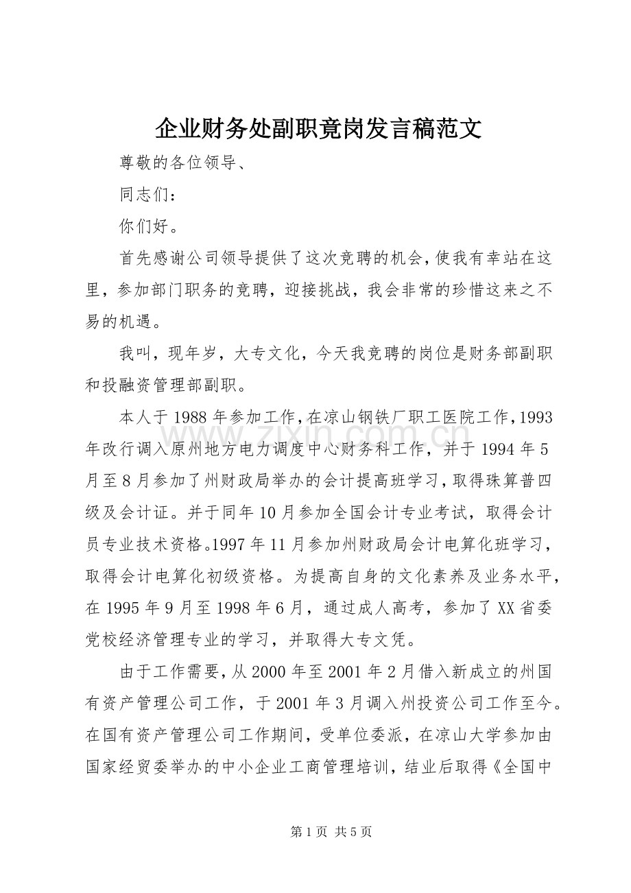 企业财务处副职竟岗发言稿范文.docx_第1页