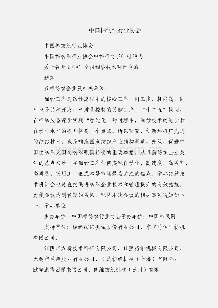 中国棉纺织行业协会.docx_第1页