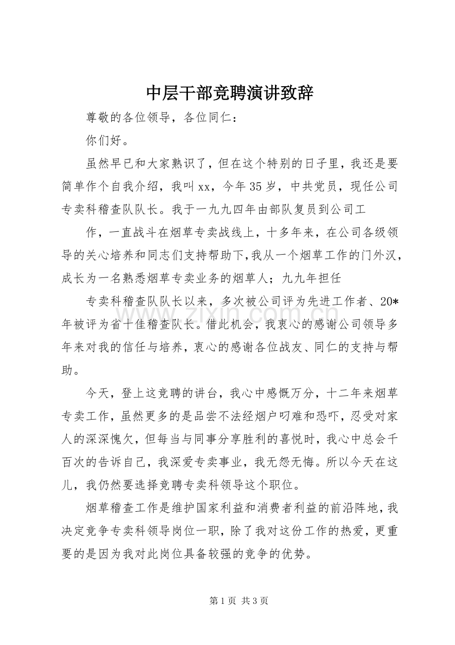 中层干部竞聘演讲演讲致辞.docx_第1页