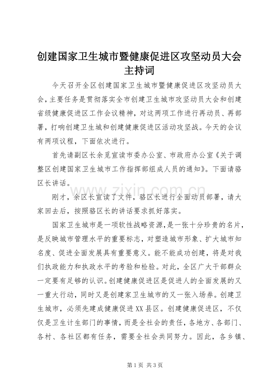 创建国家卫生城市暨健康促进区攻坚动员大会主持词.docx_第1页