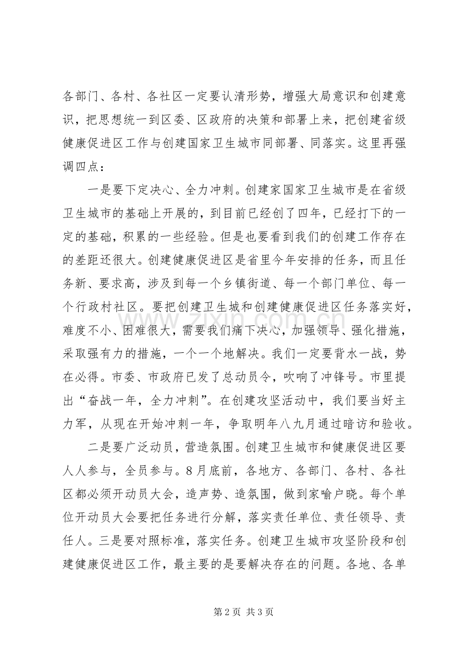 创建国家卫生城市暨健康促进区攻坚动员大会主持词.docx_第2页