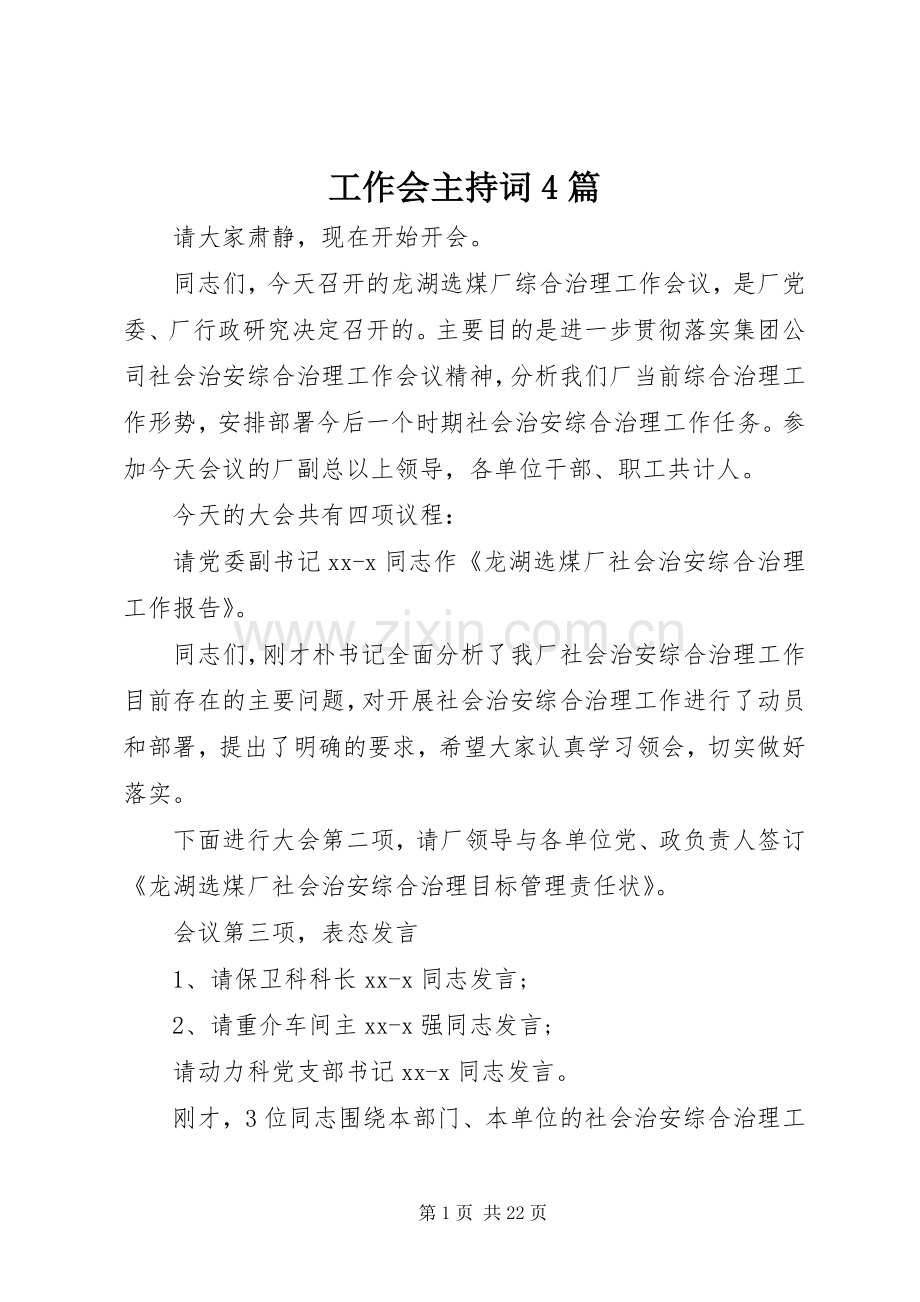 工作会主持词4篇.docx_第1页