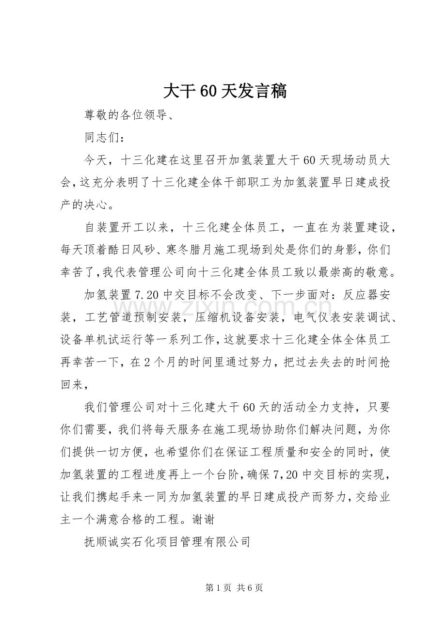 大干60天发言稿.docx_第1页