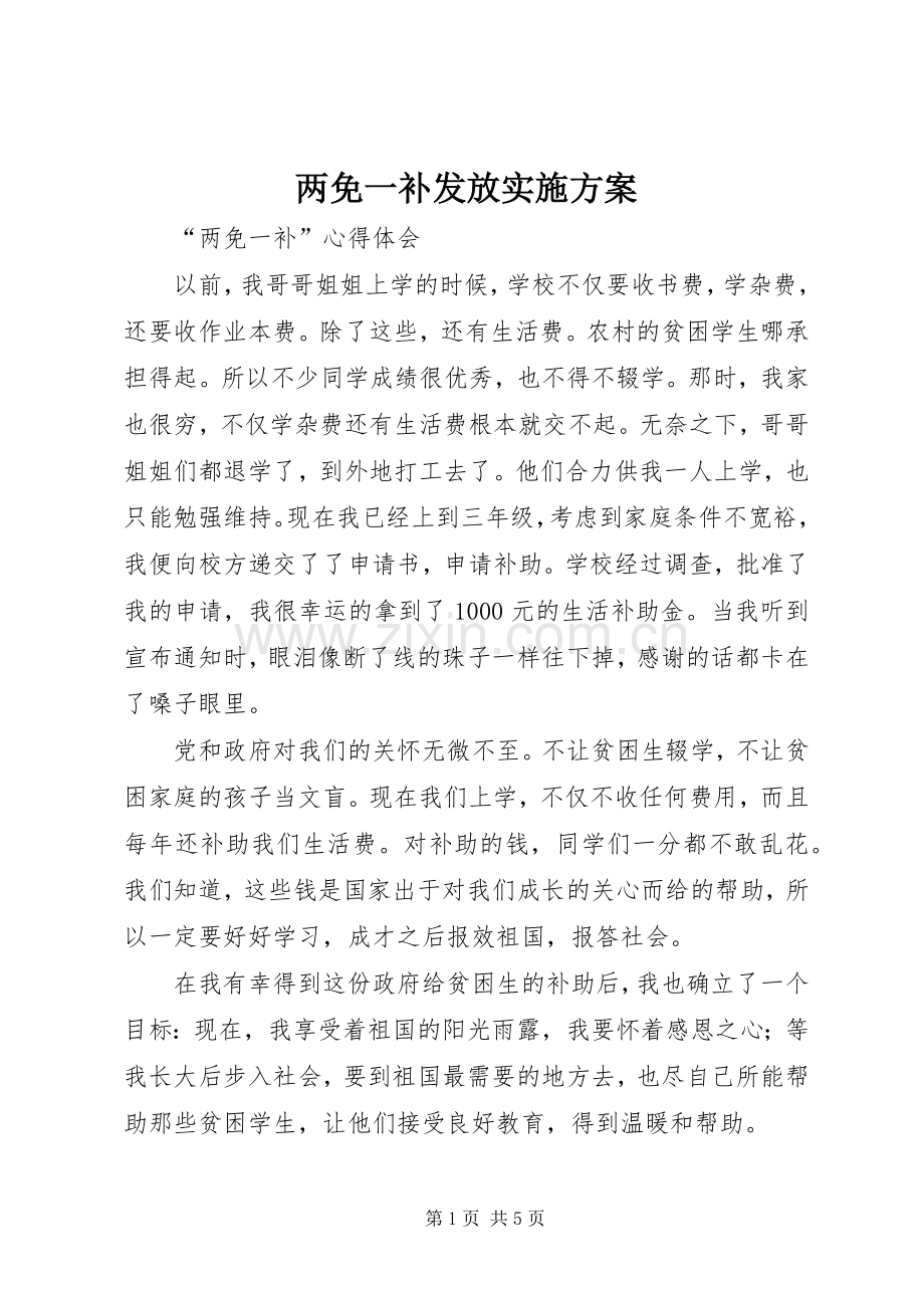 两免一补发放方案 .docx_第1页