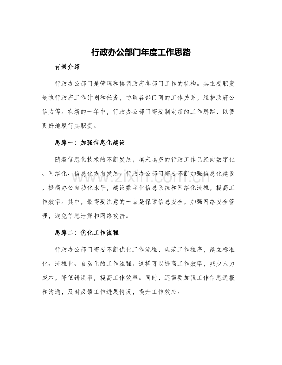 2024年行政办公部门年度工作思路.docx_第1页