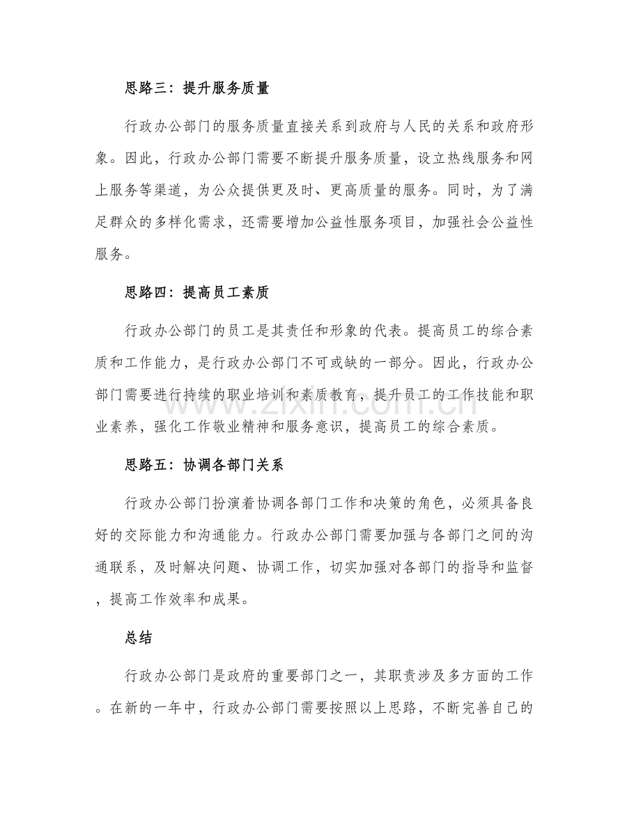2024年行政办公部门年度工作思路.docx_第2页