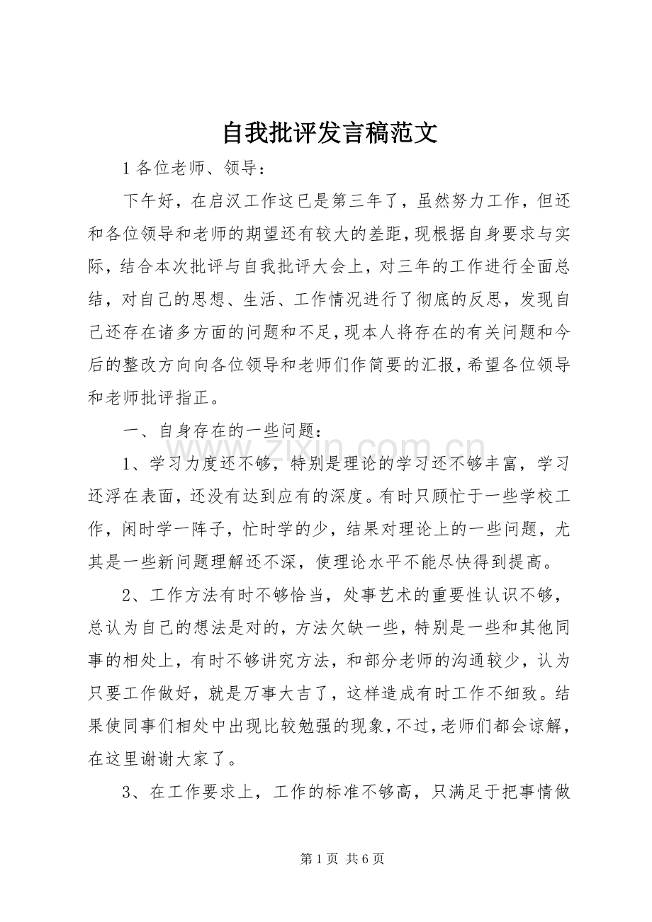 自我批评发言范文.docx_第1页