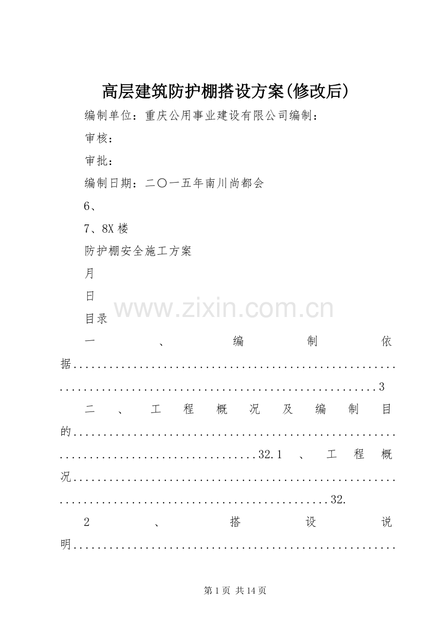高层建筑防护棚搭设实施方案(修改后).docx_第1页