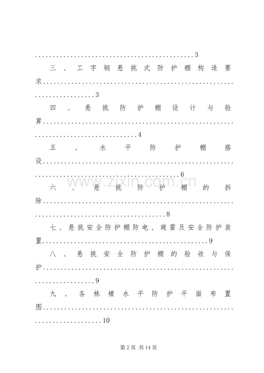 高层建筑防护棚搭设实施方案(修改后).docx_第2页