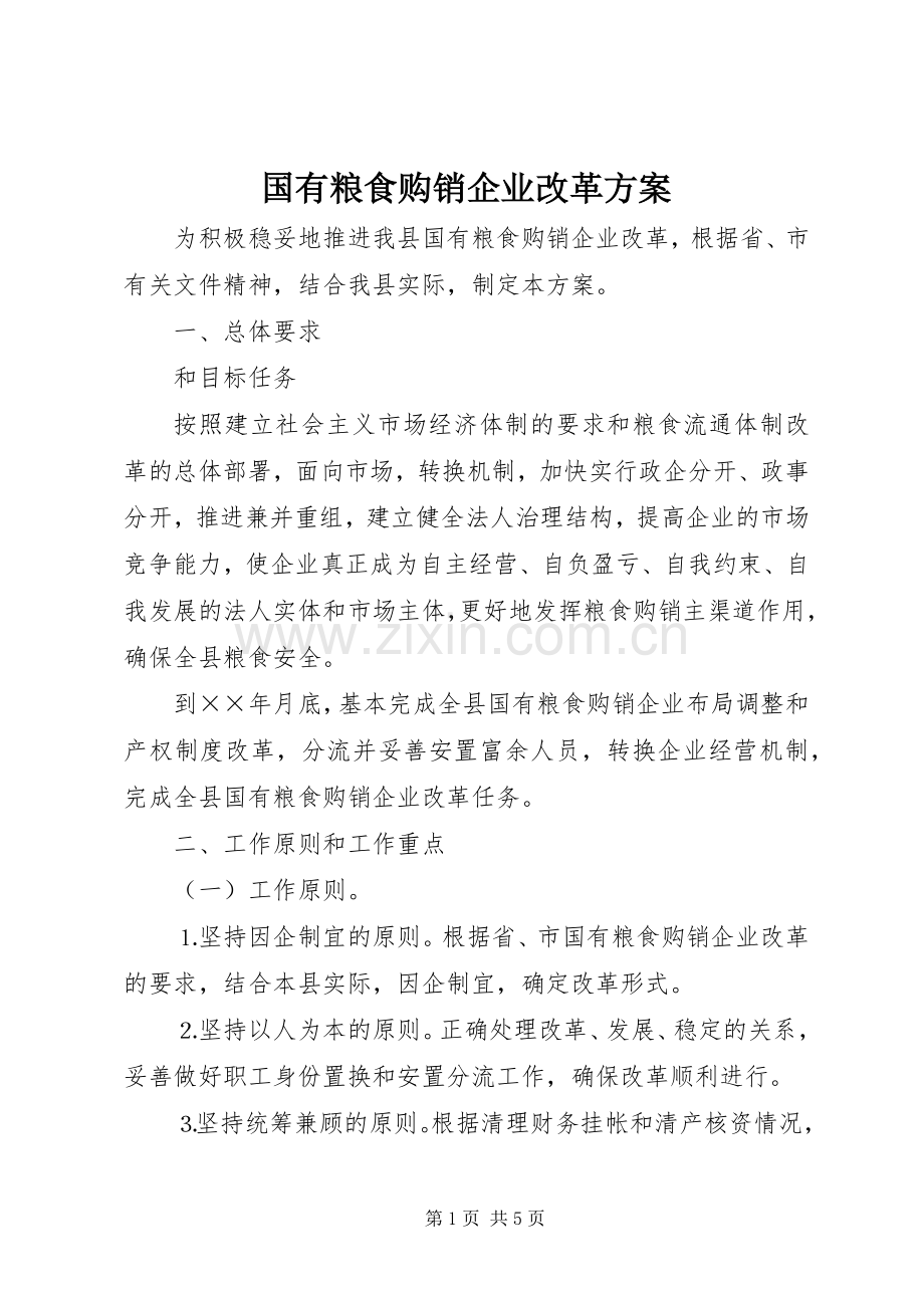国有粮食购销企业改革实施方案 .docx_第1页