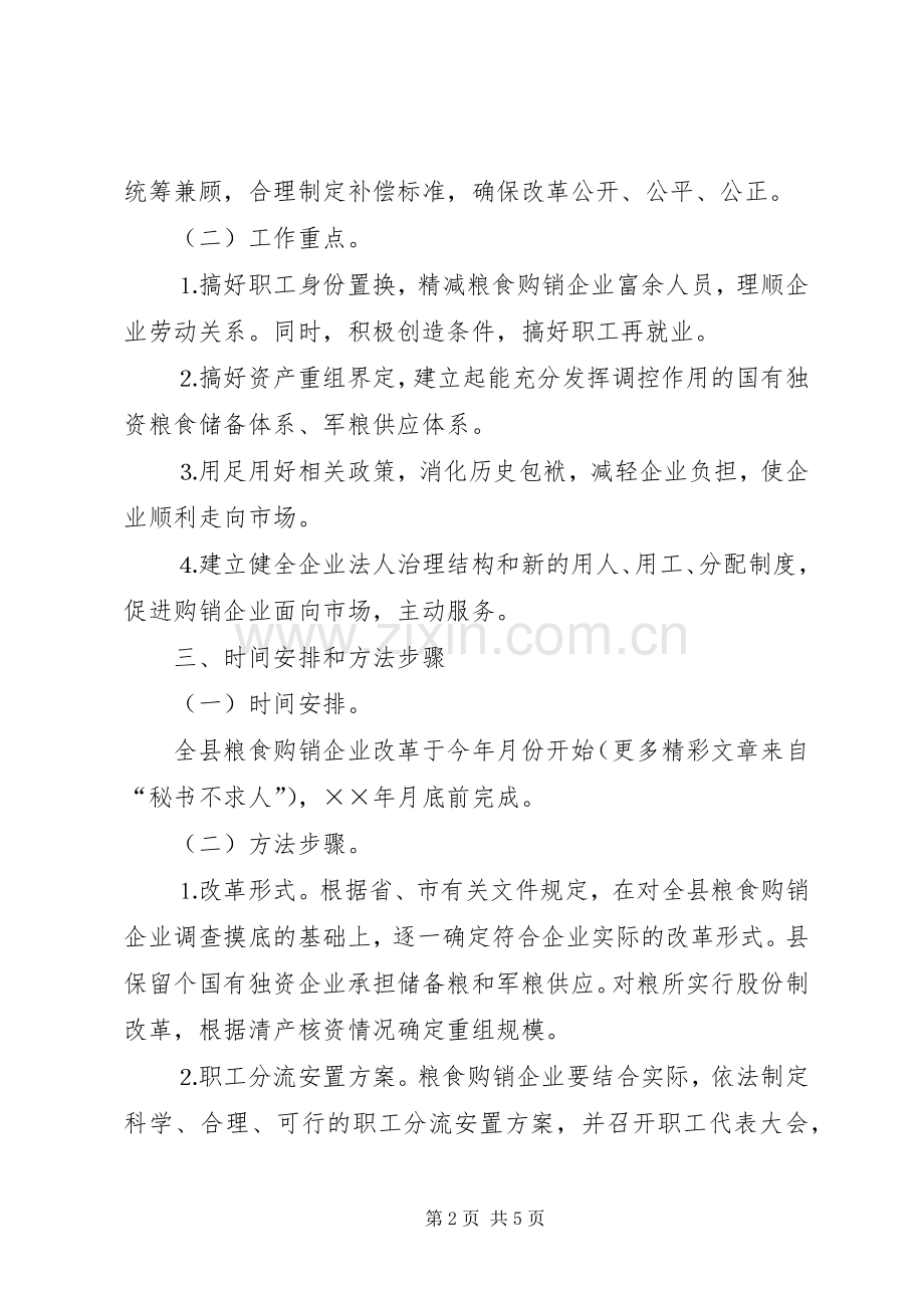 国有粮食购销企业改革实施方案 .docx_第2页