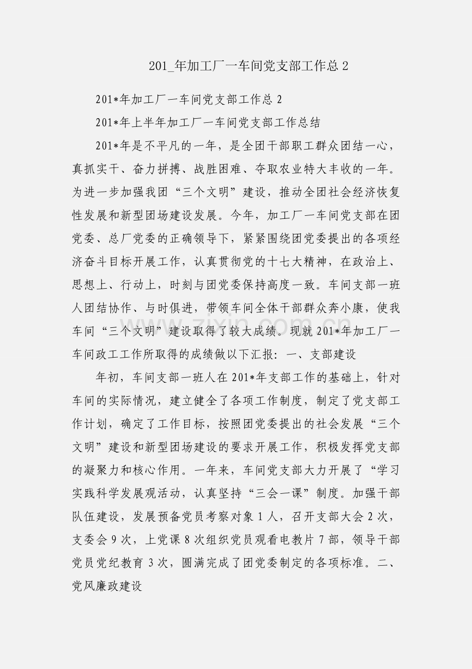 201_年加工厂一车间党支部工作总2.docx_第1页