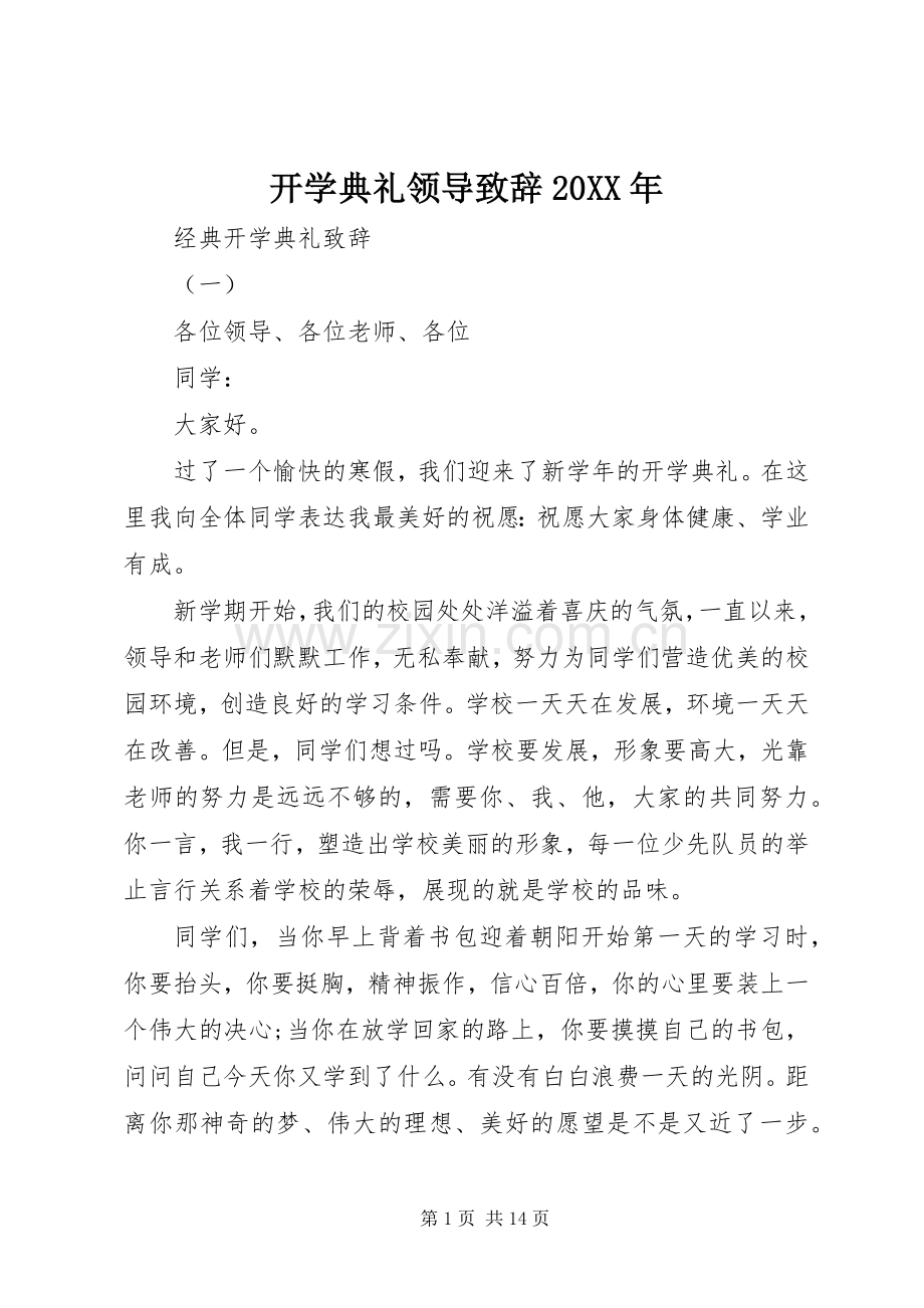 开学典礼领导致辞20XX年.docx_第1页