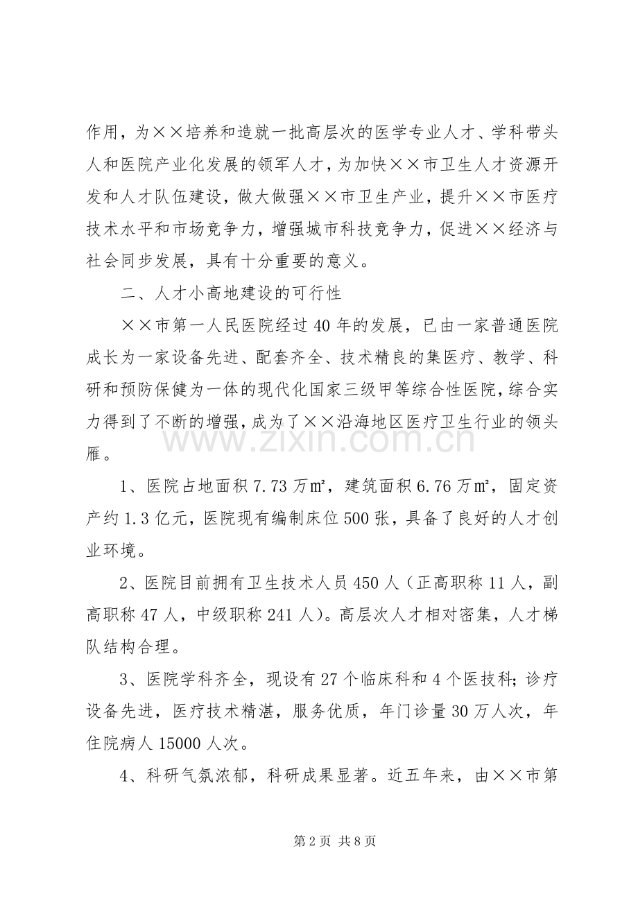 人才小高地建设项目方案.docx_第2页