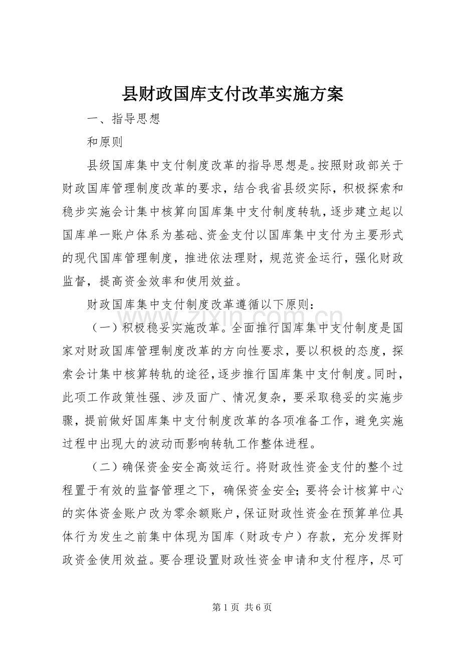 县财政国库支付改革方案.docx_第1页